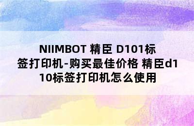 NIIMBOT 精臣 D101标签打印机-购买最佳价格 精臣d110标签打印机怎么使用